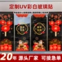 商场制作新年店铺贴纸