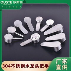 304不锈钢水龙头把手柄开关配件冷热面盆龙头 淋浴混水阀芯开水柄