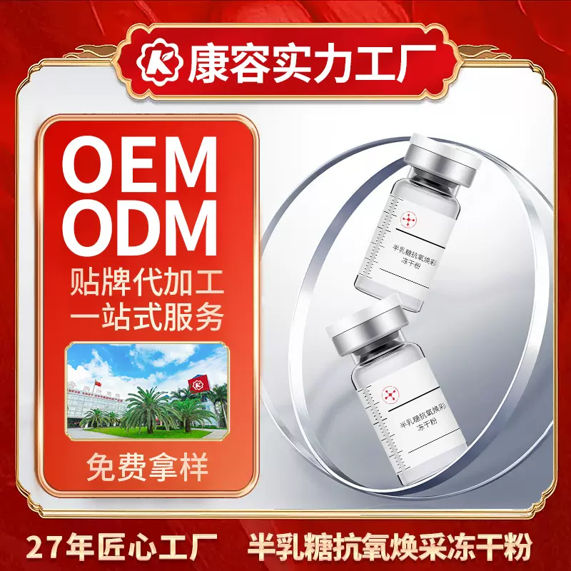 半乳糖抗氧焕采冻干粉OEM 淡纹补水提亮收缩毛孔美容院冻干粉加工
