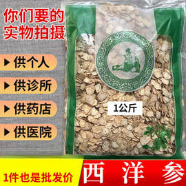 亳州材市场批 发西洋参切片1.0长白山人参花旗参片1000克