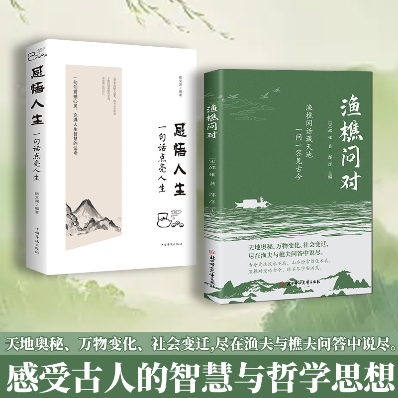 渔樵问对书 白话解读渔夫与樵夫问答道破天地万物人事社会的奥秘|undefined