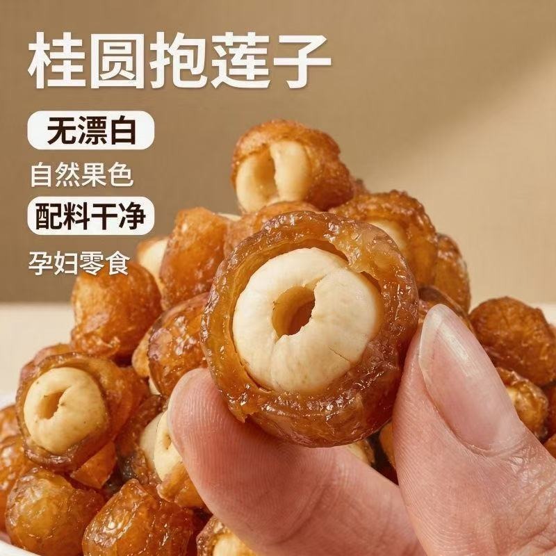 桂圆抱莲子去芯无核果干健康零食桂圆肉夹莲子脆开袋即食软糯甘甜