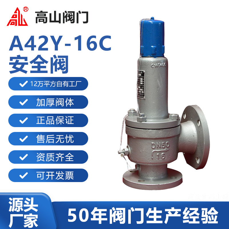 高山阀门高山牌A42Y-16C封闭全启式高山牌弹簧安全阀铸钢蒸汽水