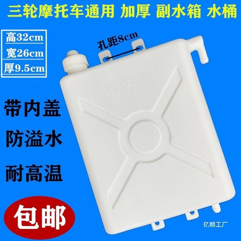 Three-wheeled motorcycle auxiliary water tank, Wanhu tricycle auxiliary water bucket, dual water tank for brake cooling, water-cooled circulation water bucket