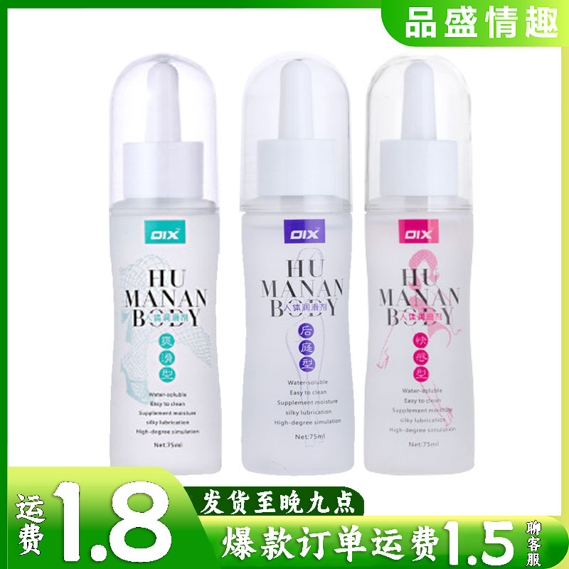 OIX人体润滑剂  75ML水溶性后庭润滑油液成人情趣用品极润