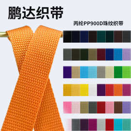 厂家现货批发900D平珠纹黑白彩色丙纶织带加厚宠物带书包箱包辅料