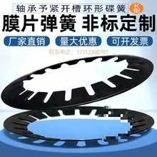 碟形弹簧垫片膜片弹簧非标碟型弹簧开槽蝶形弹簧K型弹簧支持艾玵