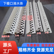 檐口PVC鹰嘴滴水线条外墙下檐口成品滴水条塑料阳台滴水线