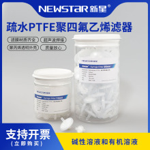 新星疏水聚四氟乙烯PTFE针头式过滤器空气过滤一次性滤头耐强腐蚀