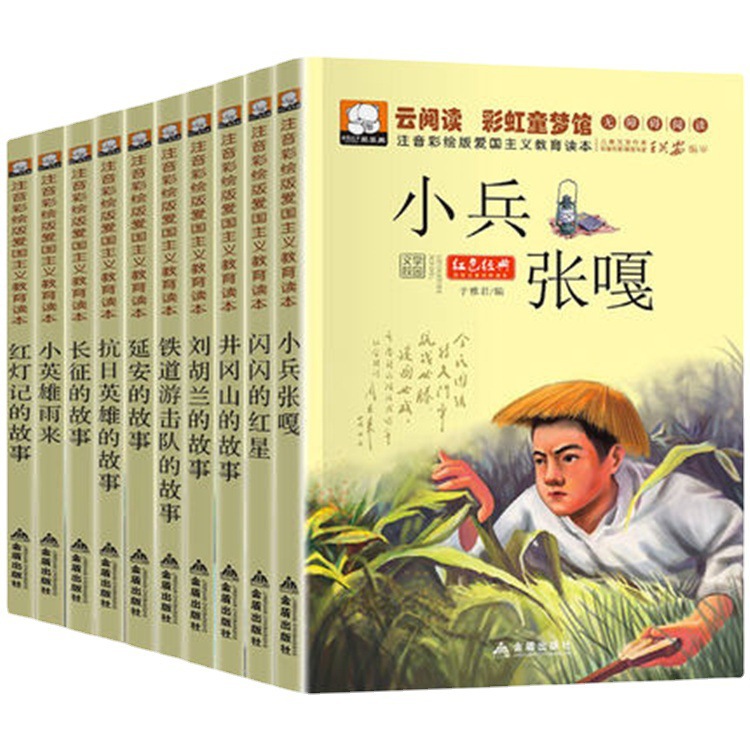 红色经典全10本云阅读彩虹童梦馆爱国主义教育小兵张嘎闪闪的红星