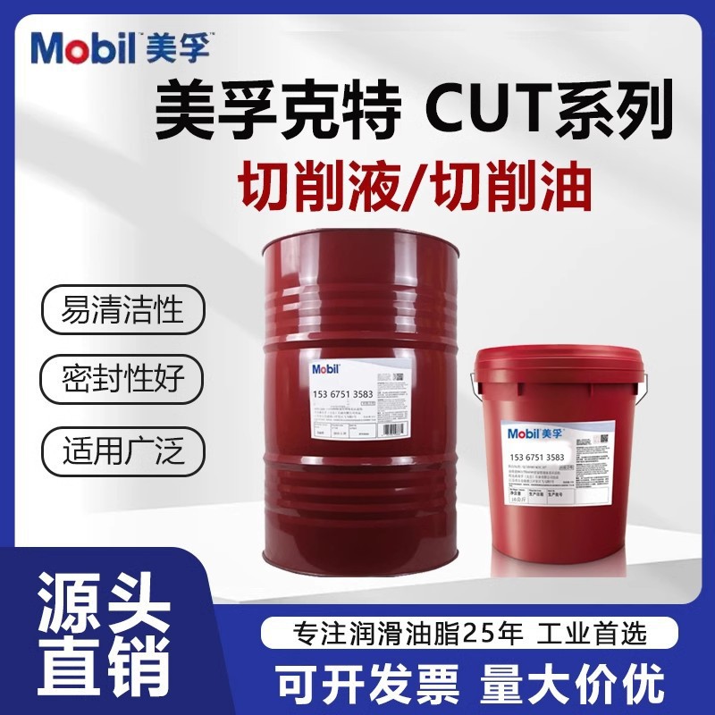 美孚克特CUT100 102 140 147 210 222 230 250水溶性专用切削液油