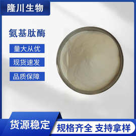 饲料级肽酶 氨基肽酶去 苦味3万u外切风味蛋白酶