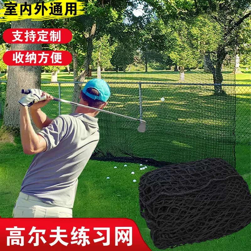 定制高尔夫练习网训练网尼龙网笼网室内外通用球网多尺寸选加厚