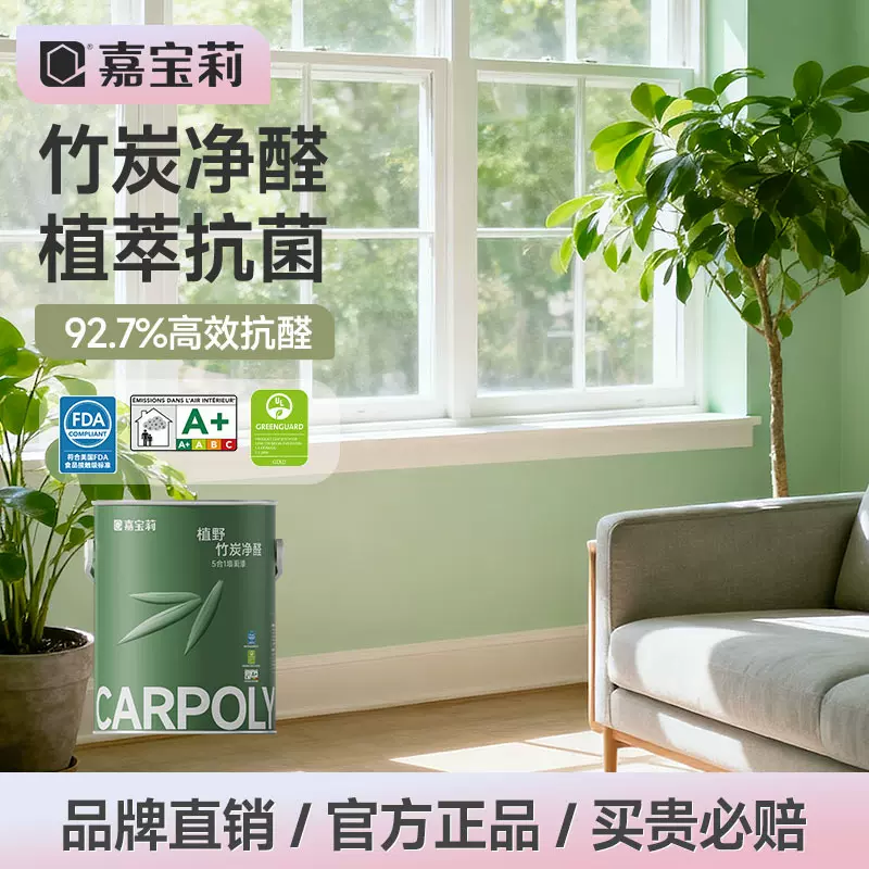 嘉宝莉乳胶漆室内家用内墙竹炭抗甲醛油漆自刷净味涂料五合一墙漆