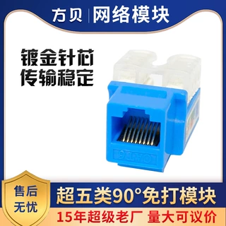 方贝RJ45 CAT5e非屏蔽90度镀金触针打线面板模块五类网络信息模块
