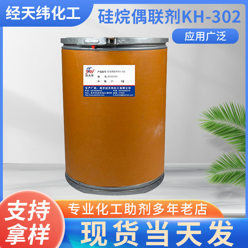 硅烷偶联剂KH-302 粉体偶联剂 干粉硅烷 粉末涂料偶联剂