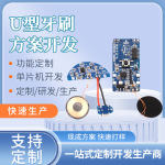 U型牙刷控制板pcba版方案开发工控主板线路板智能小家电电子