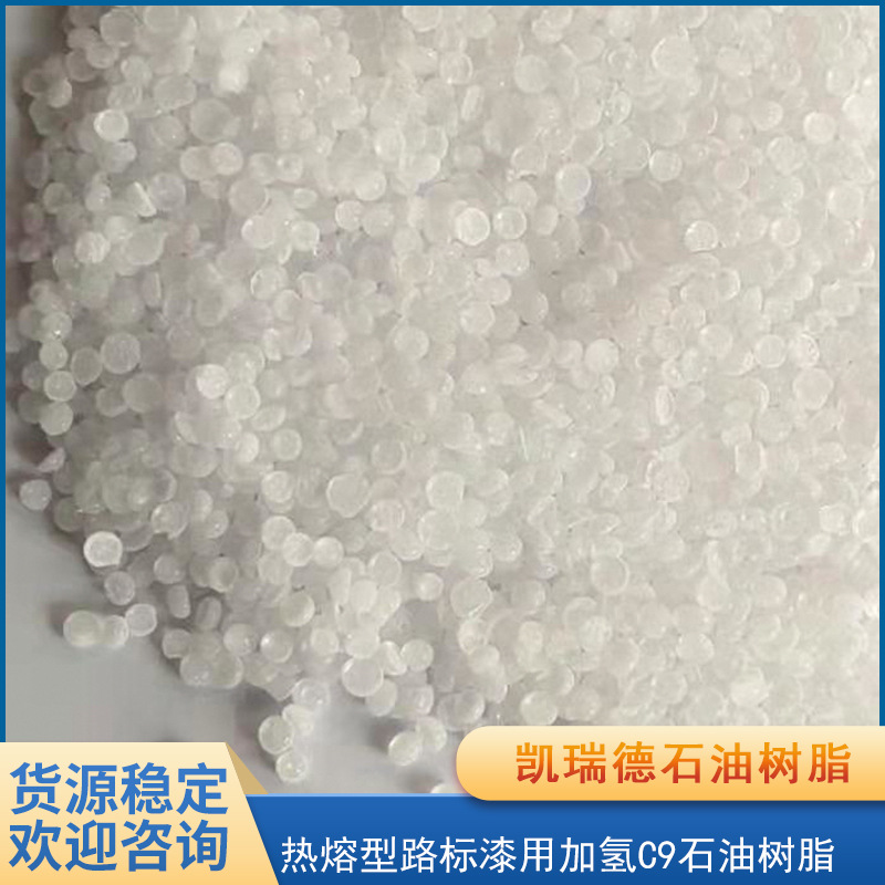 现货出售 热熔型路标漆用加氢C9石油树脂 加氢树脂碳九树脂