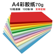 彩色手工纸a4打印复印彩纸70克A4办公用纸幼儿园手工DIY彩纸折纸