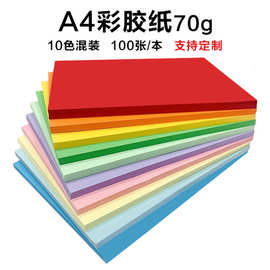 彩色手工纸a4打印复印彩纸70克A4办公用纸幼儿园手工DIY彩纸折纸