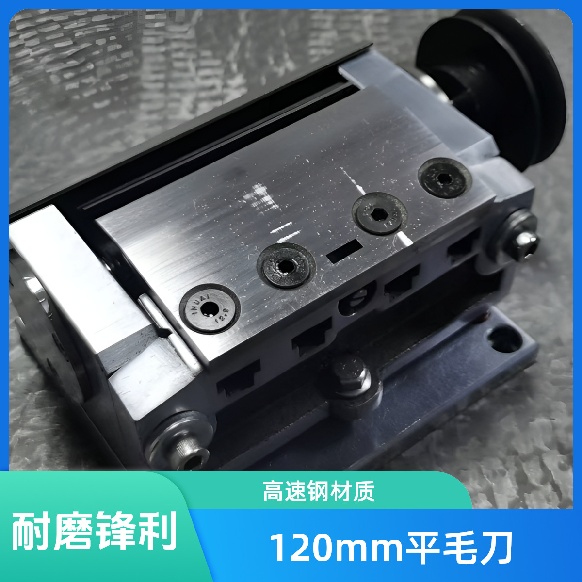 制刷修边刀具飞毛刀高速钢平毛刀120mm耐磨锋利源头厂家售后保障