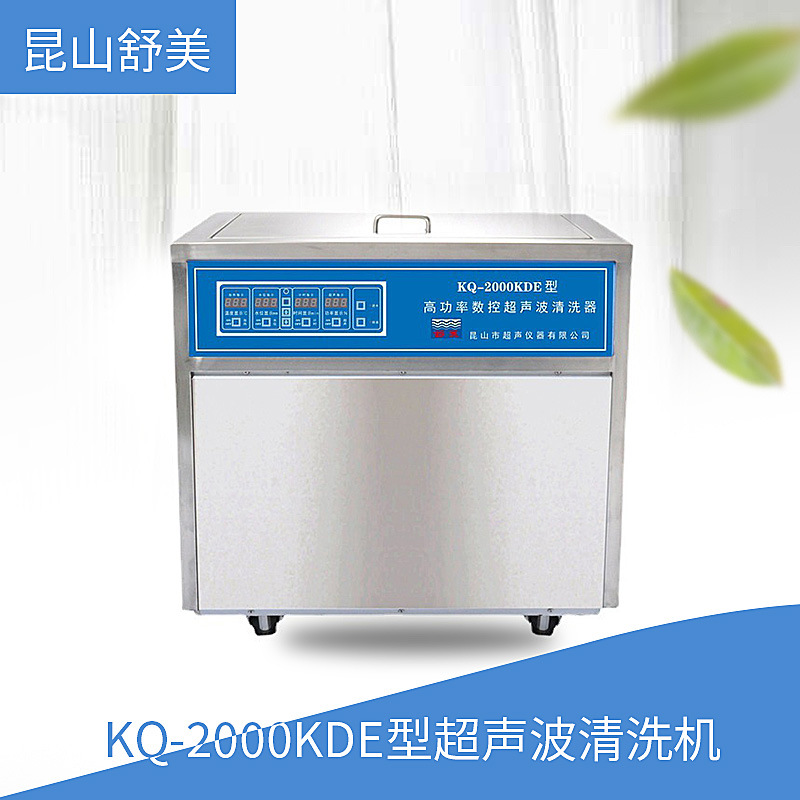 昆山舒美    KQ-2000KDE型   超声波清洗机