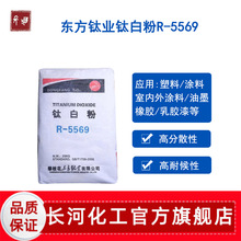攀枝花东方R-5569水性金红石钛白粉 高遮盖塑料色母专用二氧化钛