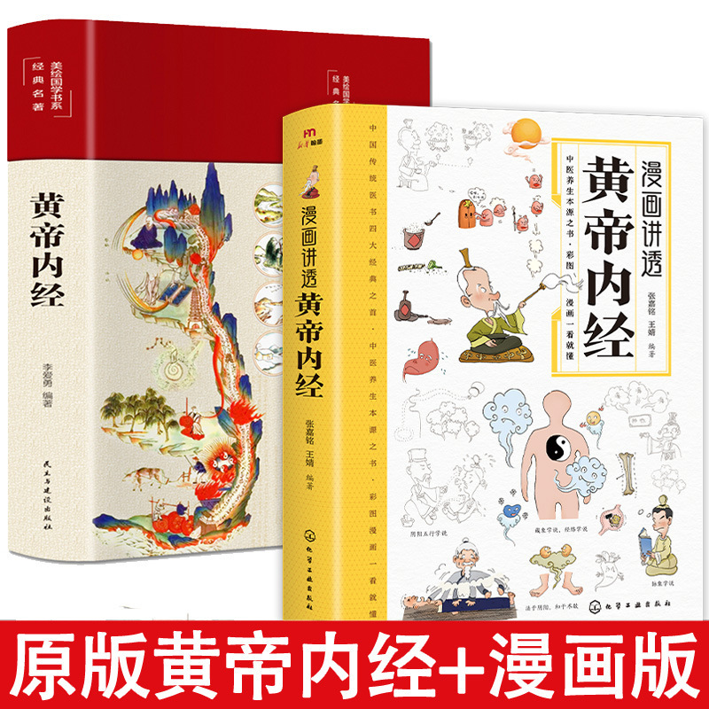 漫画は黄帝内経漫画図解版白話文カラー図版百病食療中医養生書籍を紹介します。|undefined