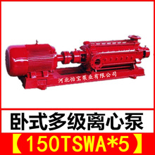 150TSWA*5 卧式多级离心泵矿用抽水工厂消防多级泵TSWA150-155