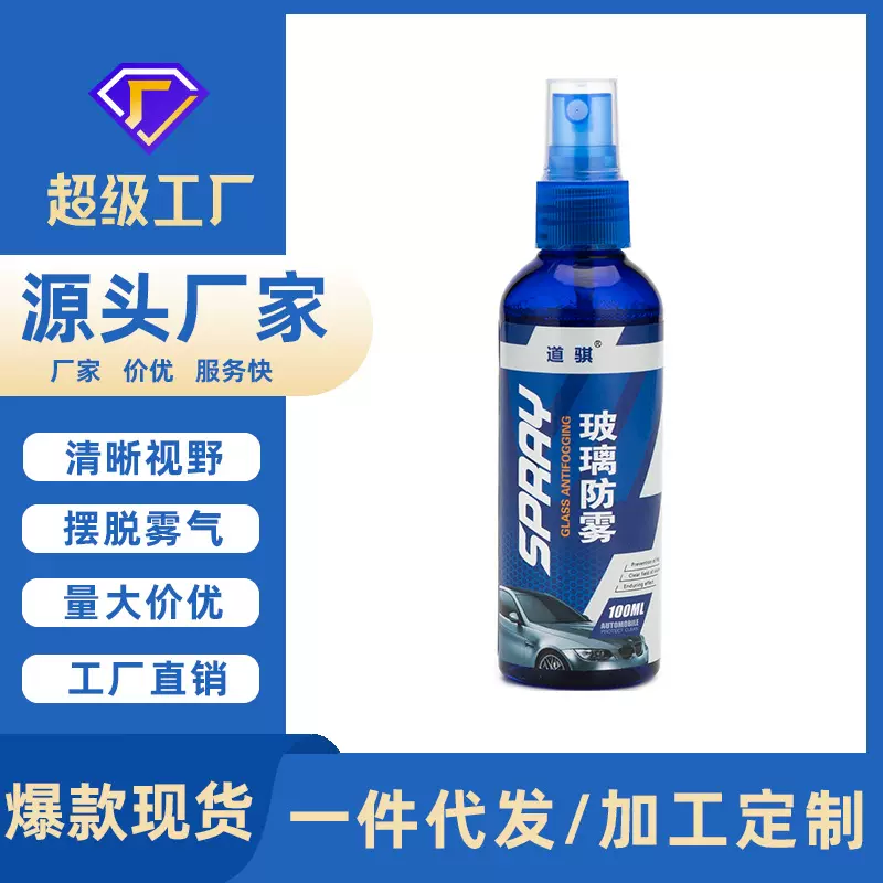 汽车玻璃防雾剂后视镜镀膜防雾驱水剂玻璃镀膜剂清洁防雨剂拨水剂