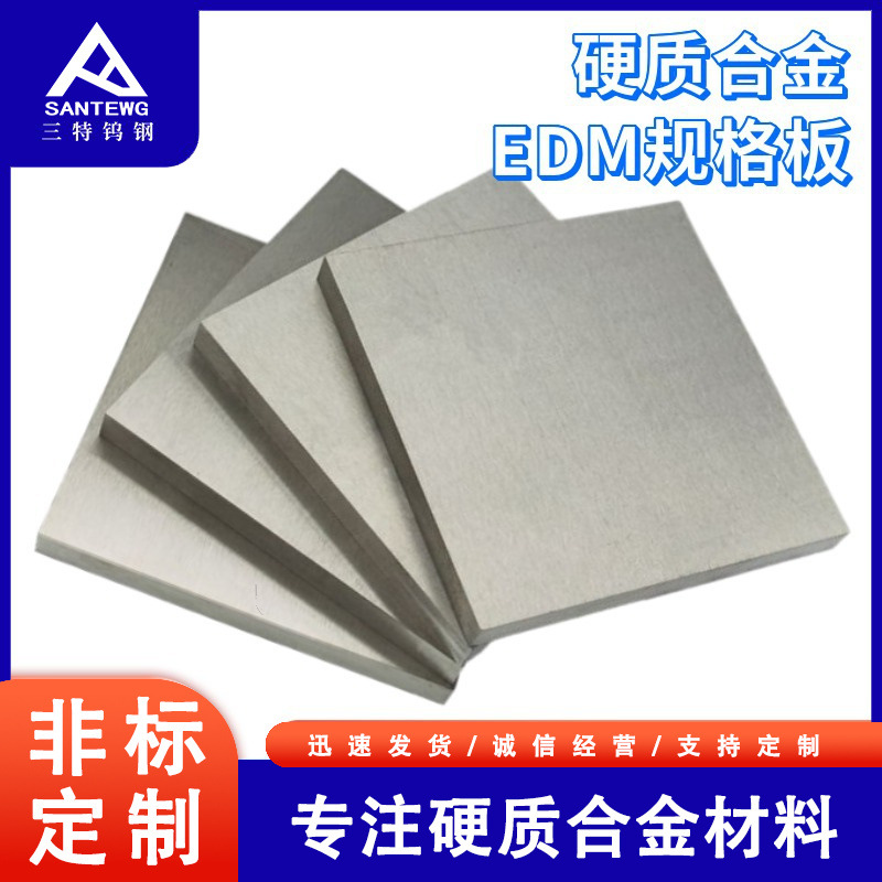 硬质合金异形板材电火花切割板料钨钢三特非标高硬度