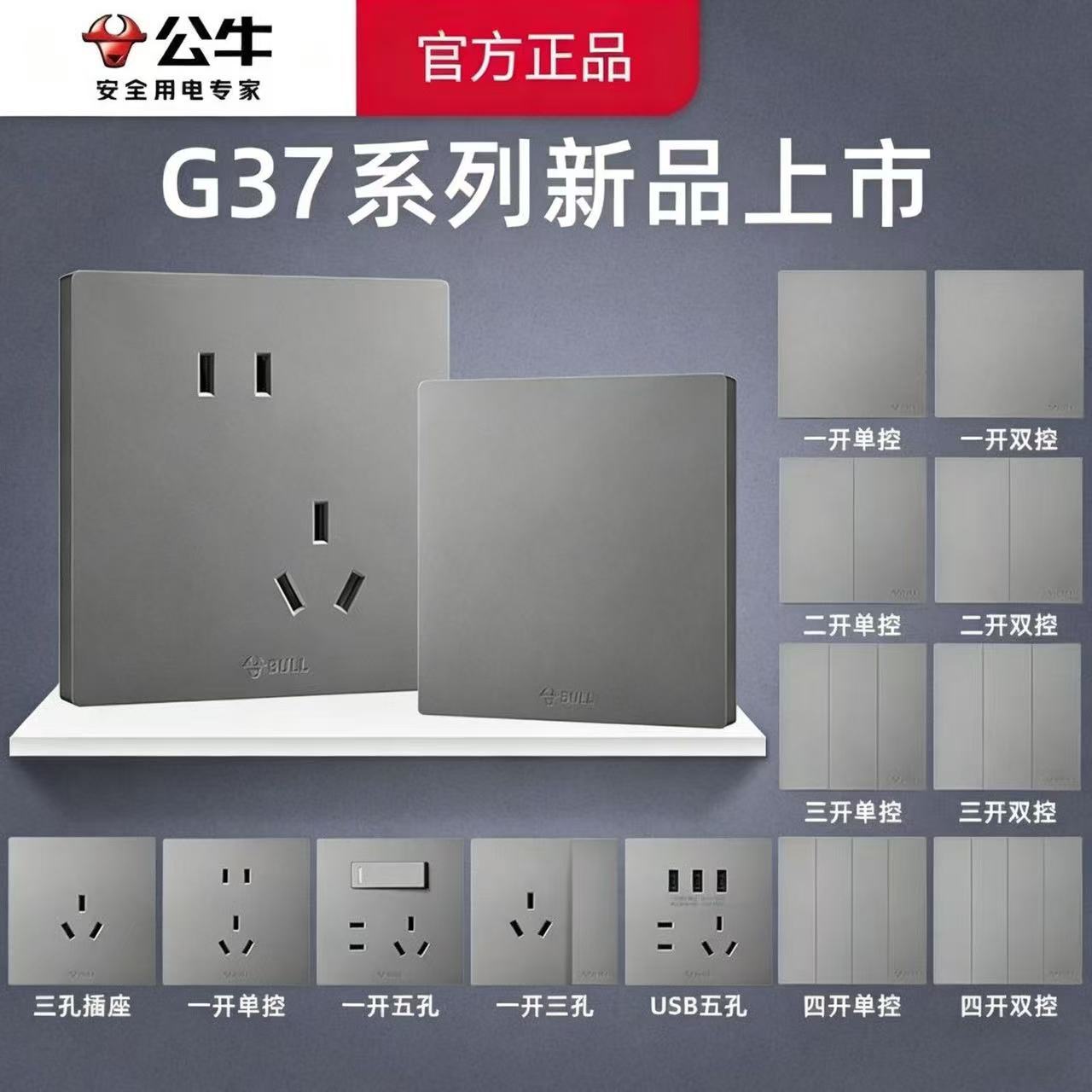 可开票正品公牛开关插座G37系列星空灰暗装86型USB五孔实体店发货