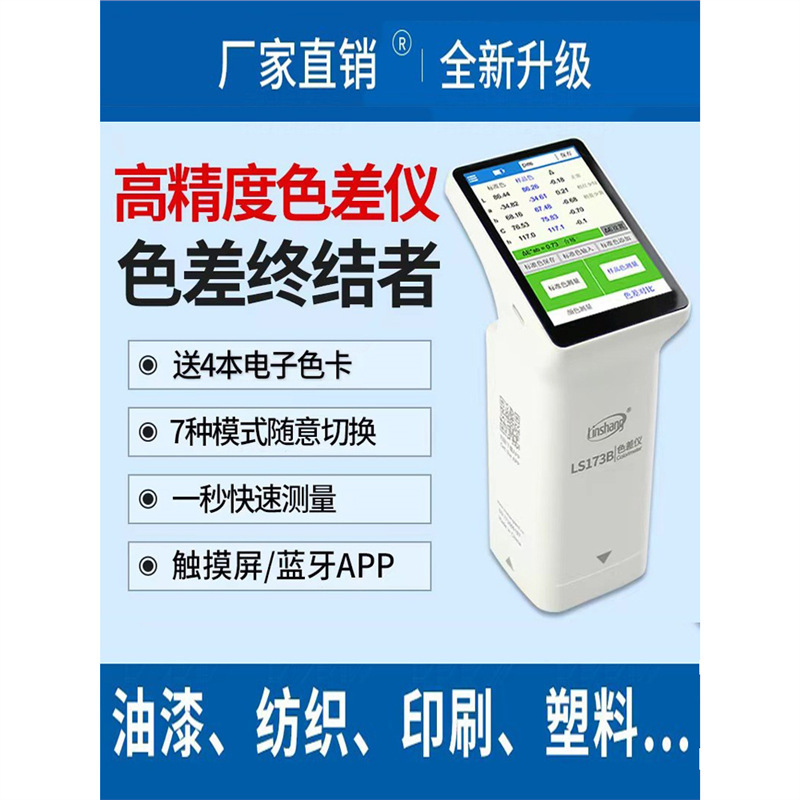 林上测色仪色差检测仪塑料色差仪173高精度油漆色差宝便携分析计