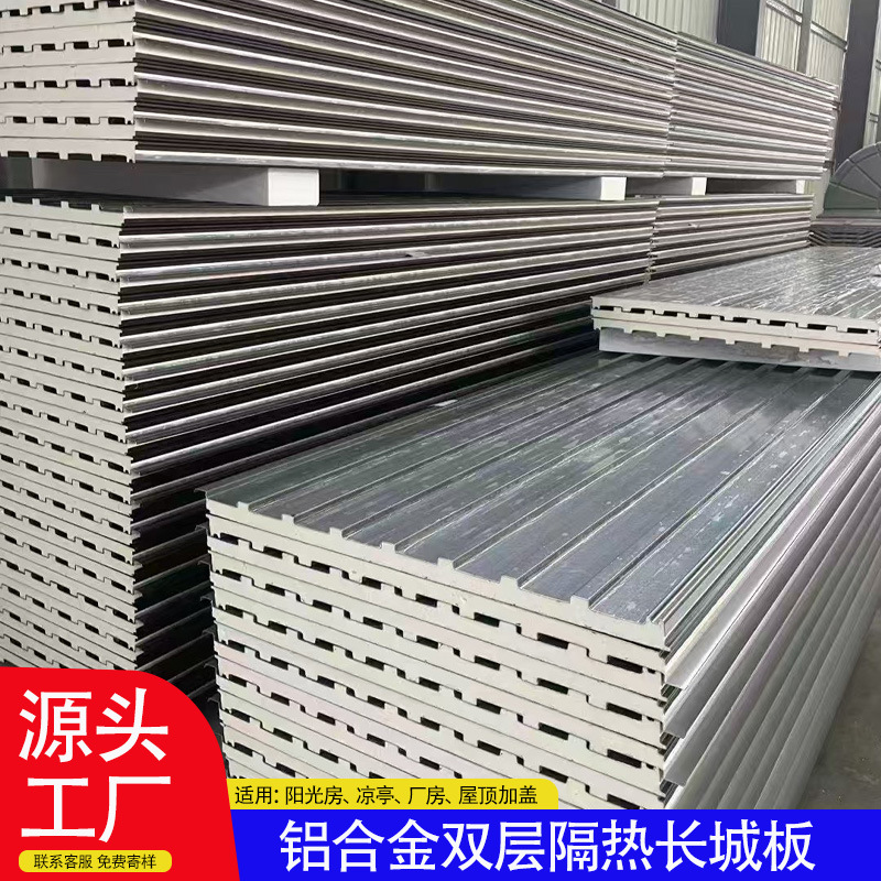 铝合金长城板隔热大板双层铝瓦格栅阳光房凉亭屋顶隔音雨棚彩钢瓦