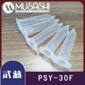 MUSASHI武藏30CC针筒胶管 PSY-30F 塑料点胶针管点胶配件原装正品