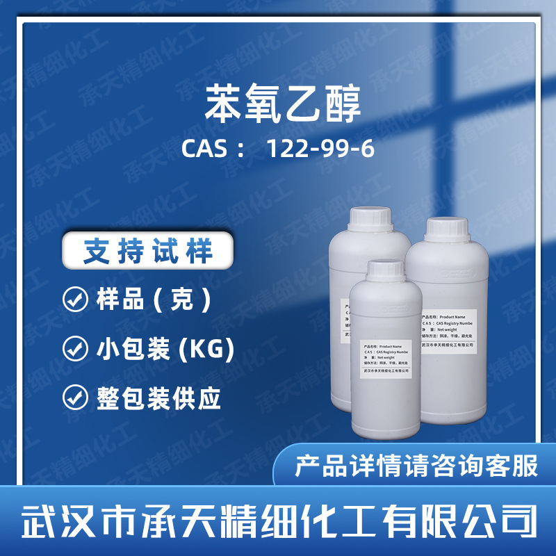 苯氧乙醇 122-99-6 乙二醇苯醚 油墨成膜助剂 按需供应