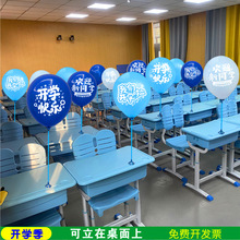 我们开学啦印字气球装饰学校幼儿园教室班级课桌面摆支架场景布置
