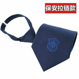 2011式保安协会定点单位新式保安领带拉链式领带 手工领带
