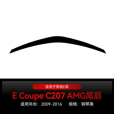 Applicable to 2009-2016 Mercedes-Benz e-class coupe c207 tail top wing fixed wind wing spoiler modification parts (Fixed wind wing) - piano-black2009-2016