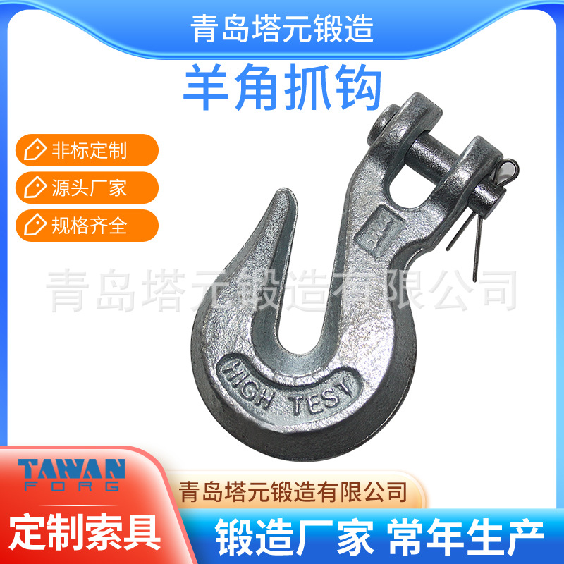 供应G70级葫芦羊角抓钩 吊装起重吊钩 镀锌美式羊角钩 厂家直供