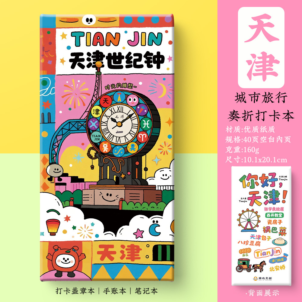 文创天津之眼五大道津门故里美食特色旅游景点冰箱贴书签纪念礼品