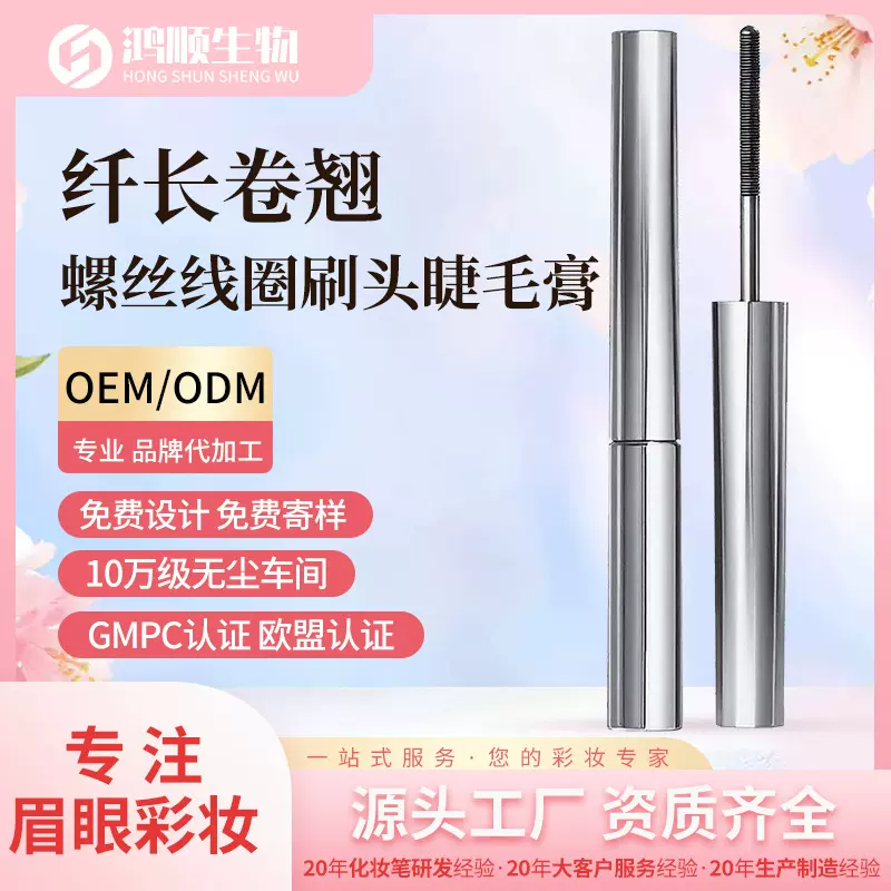 源头工厂螺纹线圈刷头睫毛膏根根分明自然卷翘加工跨境定制OEM