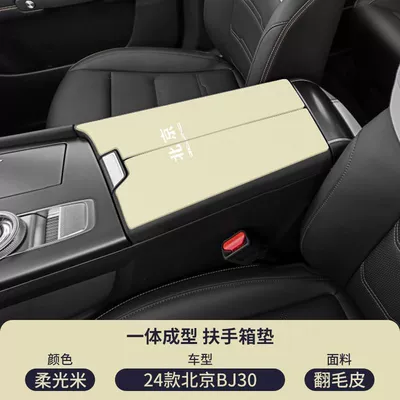 Control Modification Parts, Armrest box pad - suede-armrest-box-mat-soft-light-rice-24-25-models-bj30