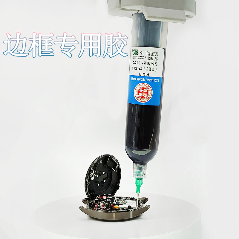 PUR热熔胶聚氨酯针筒包装手表手机显示器粘接免保压免费取样