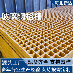 树池篦子养殖场漏粪格栅光伏检修通道污水排水沟网格板玻璃钢格栅
