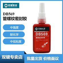 双键管螺纹密封胶DB569 褐色 中低粘度中强度 气动液压系统耐落胶