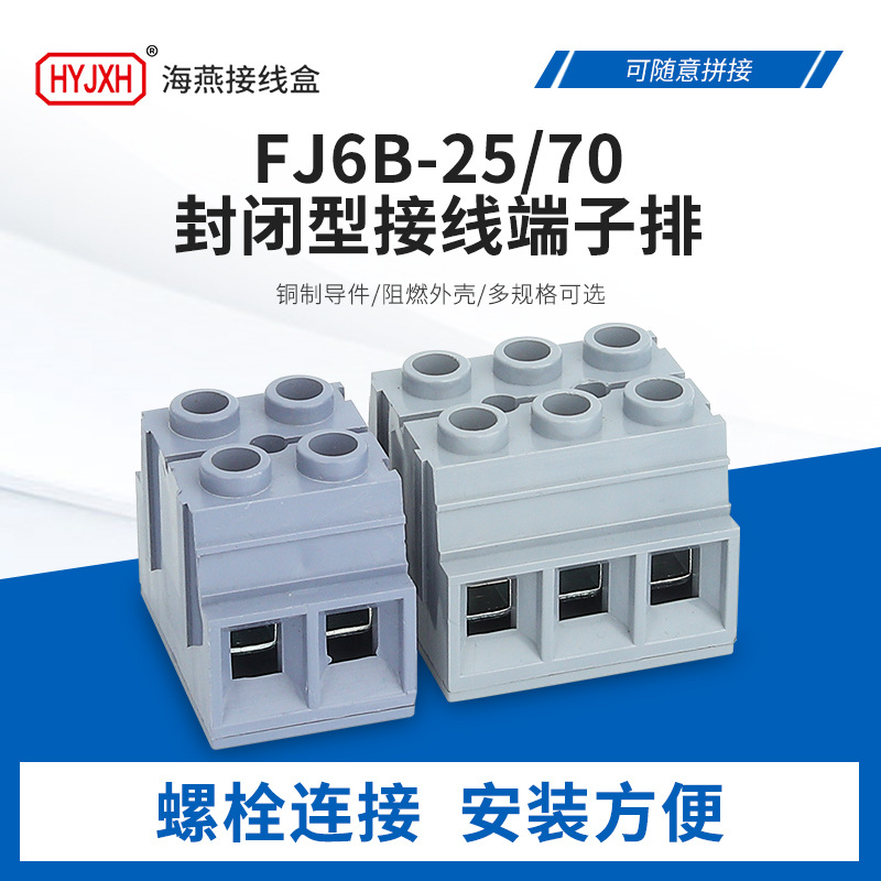 海燕接线盒FJ6B-25/70封闭型接线端子自升式2P3P4P转接端子接线柱