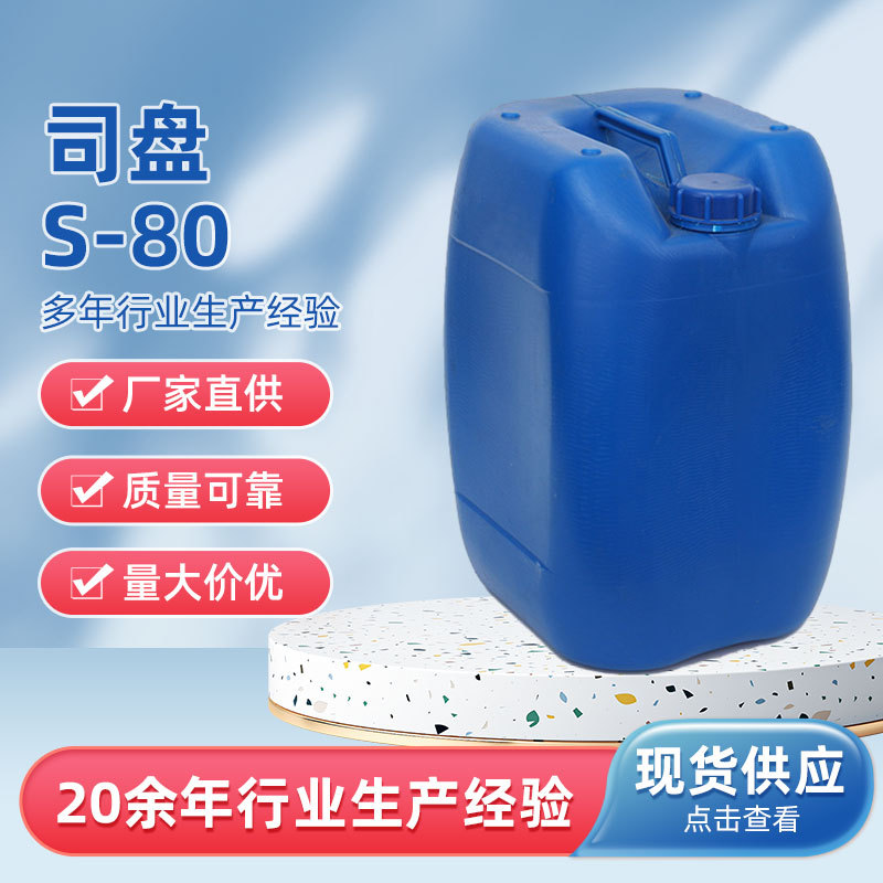 司盘S-80 现货失水山梨醇脂肪酸酯表面活性剂乳化剂S20/40/60/80