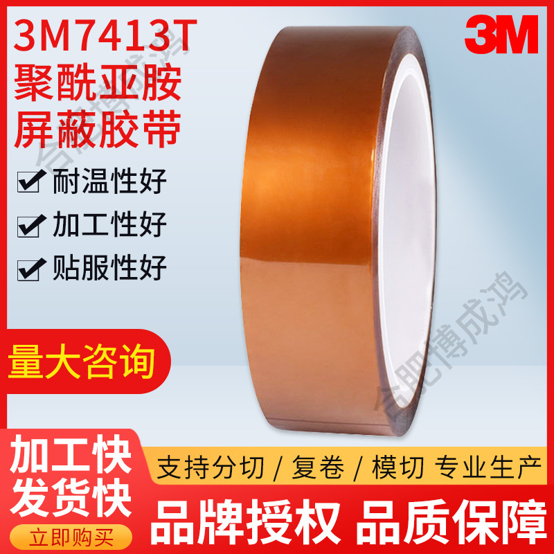 3M7413T聚酰亚胺屏蔽胶耐高温胶带 茶色电池绝缘胶带