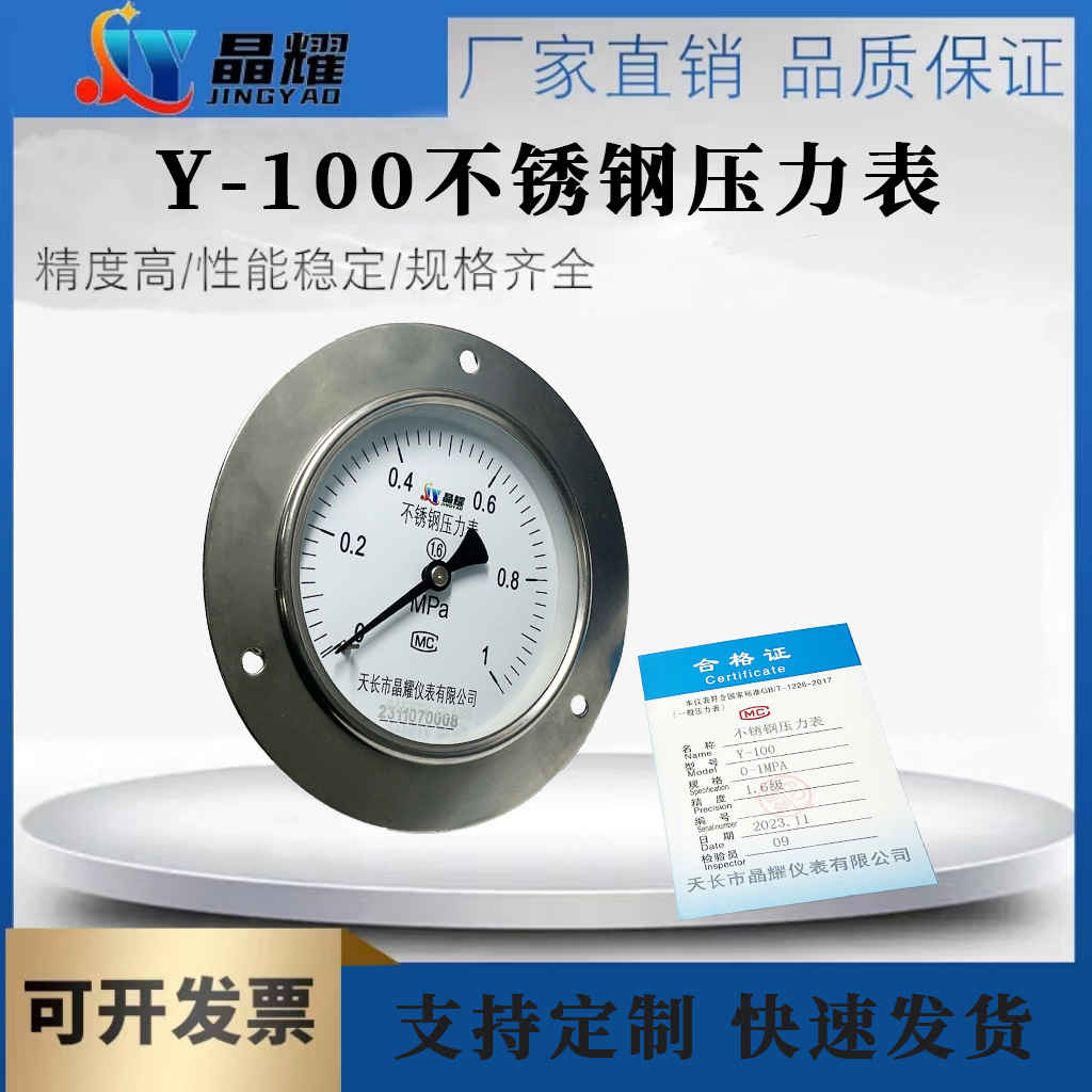 晶耀Y-100不锈钢压力表 0-1MPa真空压力表 耐高温高精度 工业厂家